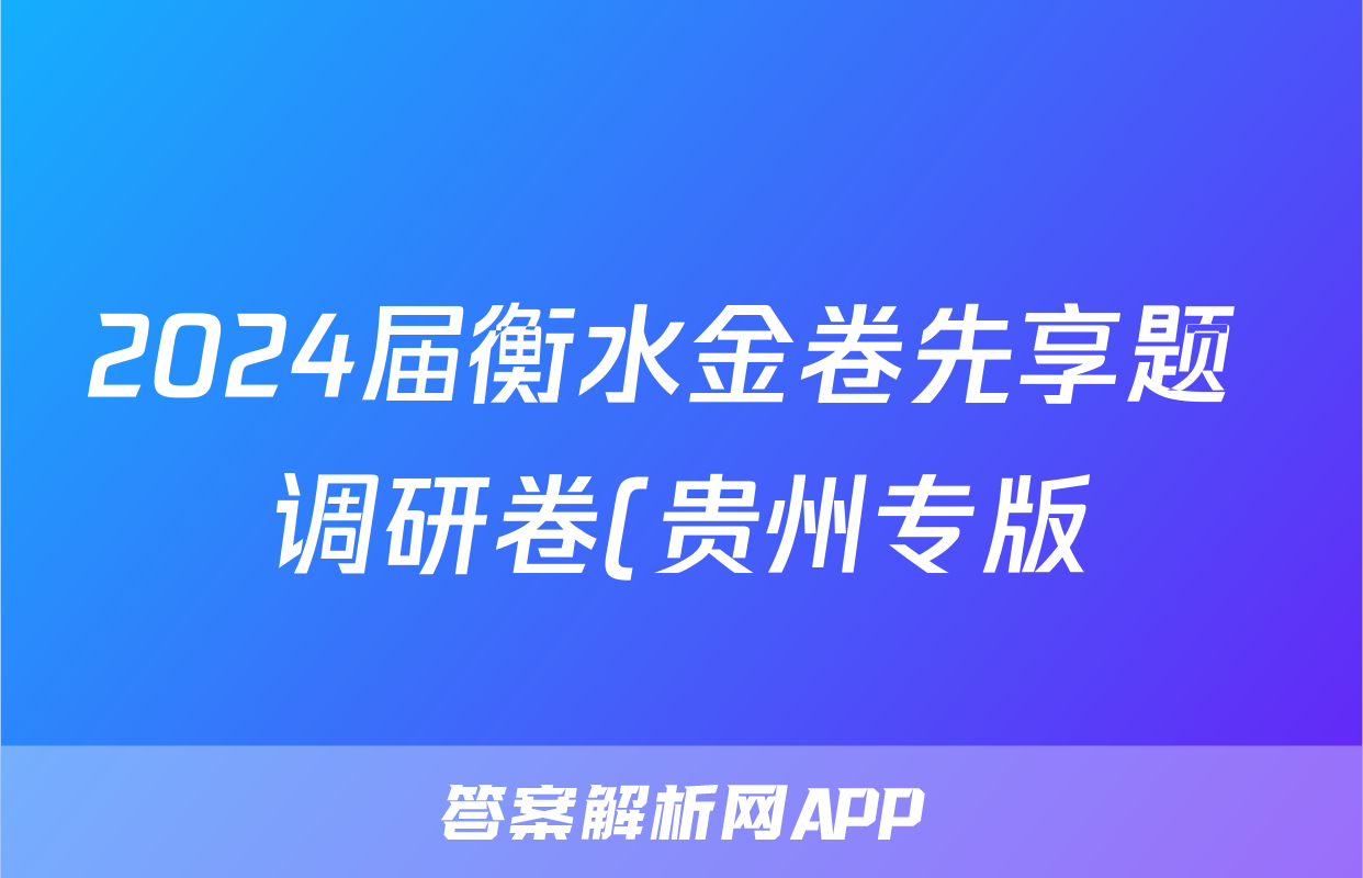 2024届衡水金卷先享题 调研卷(贵州专版)地理(一)1答案